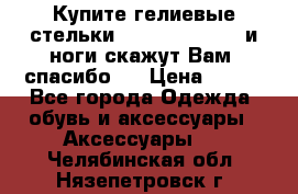 Купите гелиевые стельки Scholl GelActiv и ноги скажут Вам “спасибо“! › Цена ­ 590 - Все города Одежда, обувь и аксессуары » Аксессуары   . Челябинская обл.,Нязепетровск г.